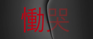 Krzyk - Tokuro Nukui